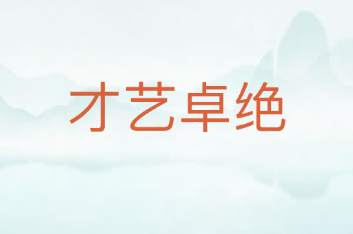 才艺卓绝