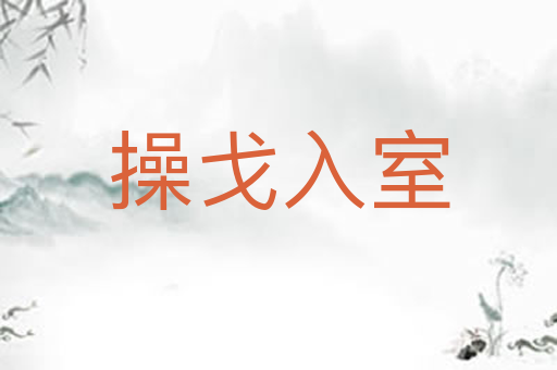 操戈入室