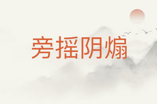 旁摇阴煽