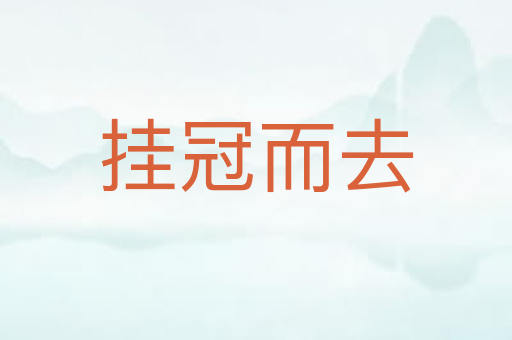 挂冠而去