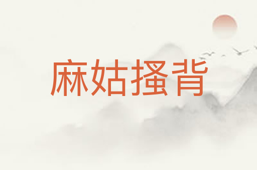 麻姑搔背