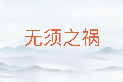 无须之祸