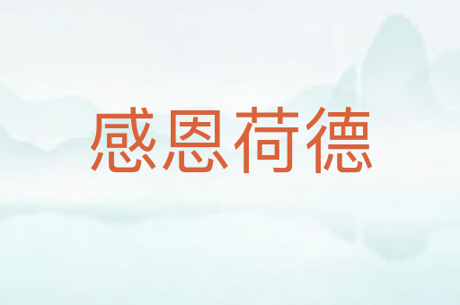 感恩荷德