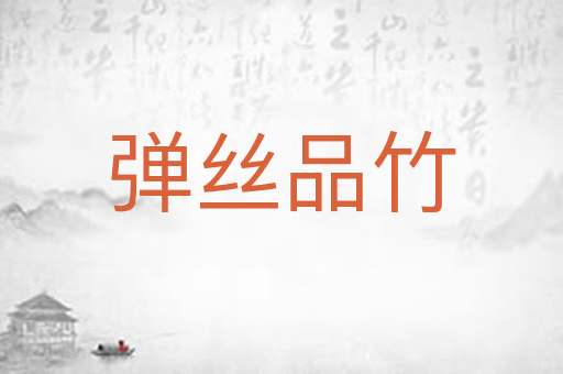 弹丝品竹