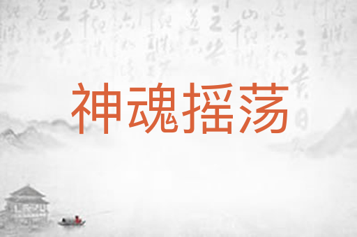 神魂摇荡