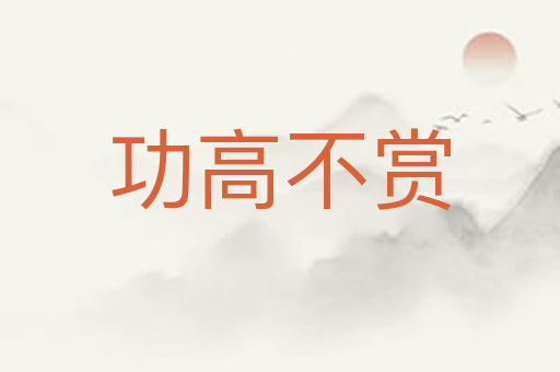 功高不赏