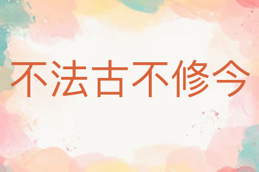 不法古不修今