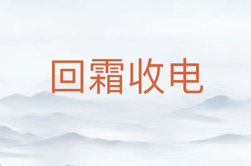 回霜收电