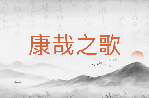 康哉之歌