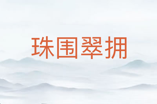珠围翠拥