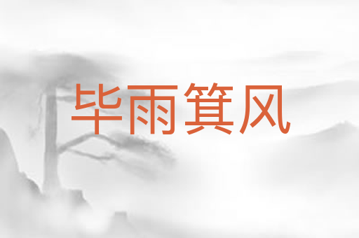 毕雨箕风