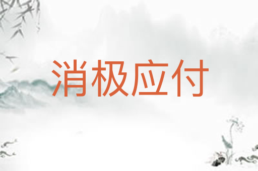 消极应付