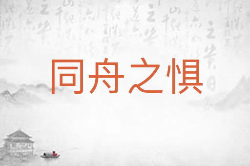 同舟之惧