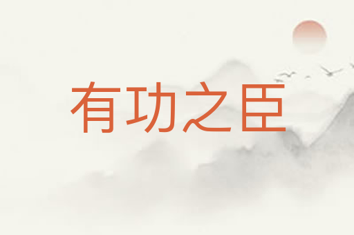 有功之臣