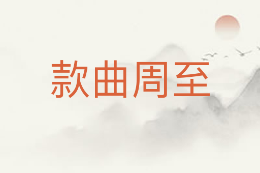 款曲周至
