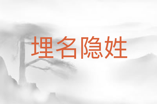 埋名隐姓