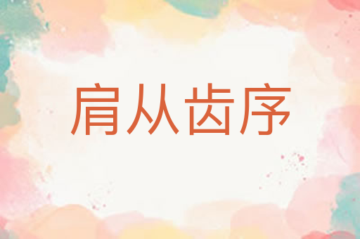 肩从齿序