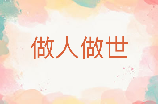 做人做世