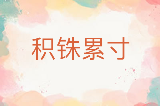 积铢累寸