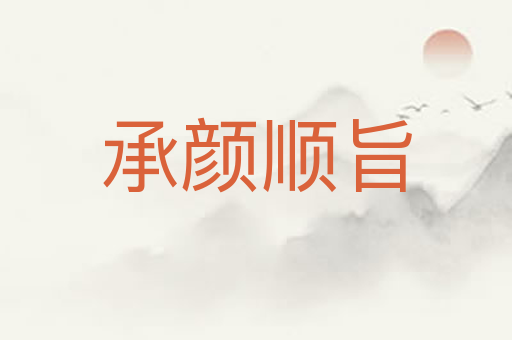 承颜顺旨