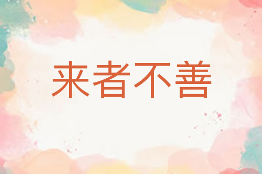 来者不善
