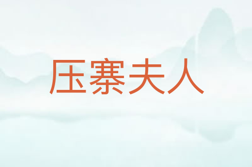 压寨夫人