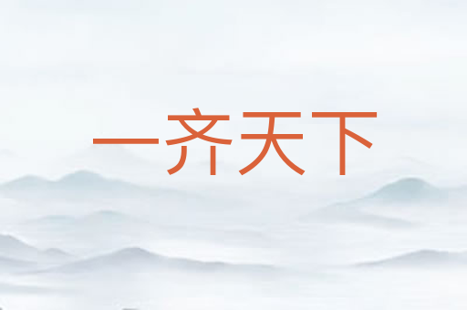 一齐天下