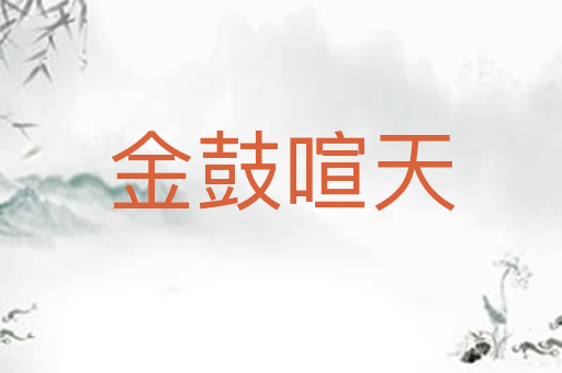 金鼓喧天