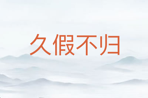 久假不归