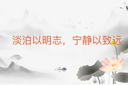 淡泊以明志,宁静以致远
