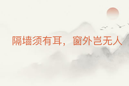 隔墙须有耳,窗外岂无人
