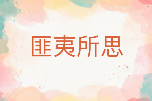 匪夷所思