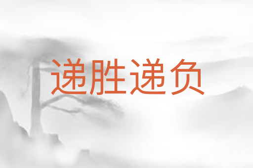 递胜递负