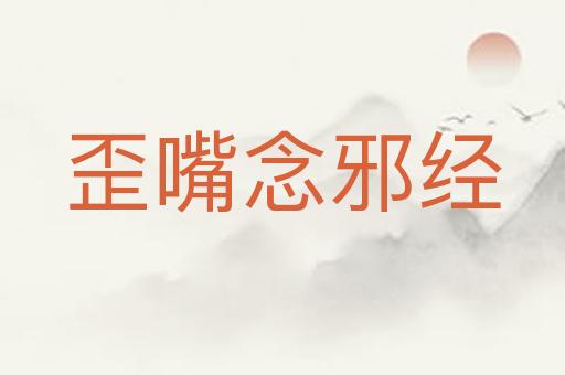 歪嘴念邪经