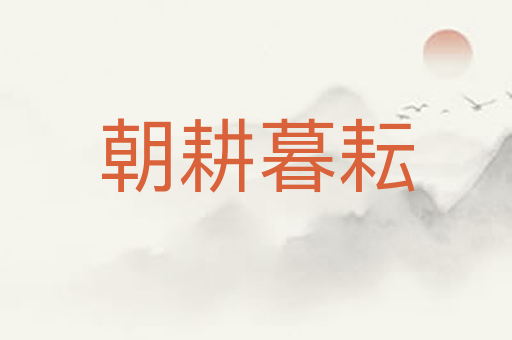 朝耕暮耘