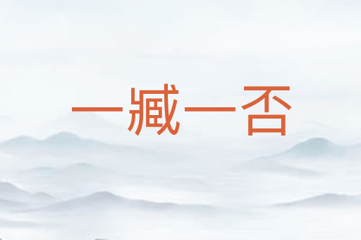 一臧一否