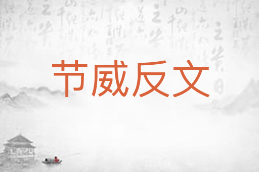 节威反文