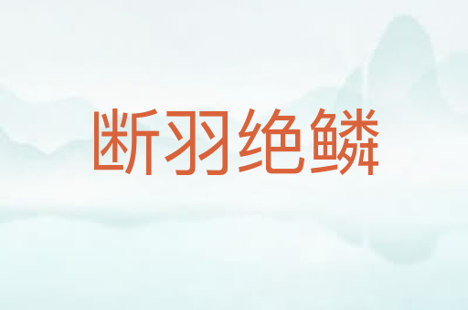 断羽绝鳞