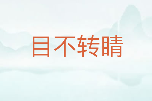 目不转睛