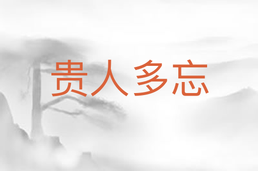 贵人多忘