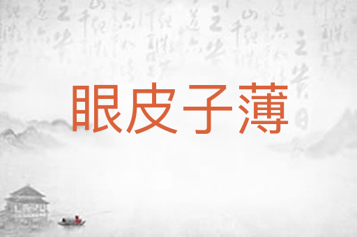 眼皮子薄