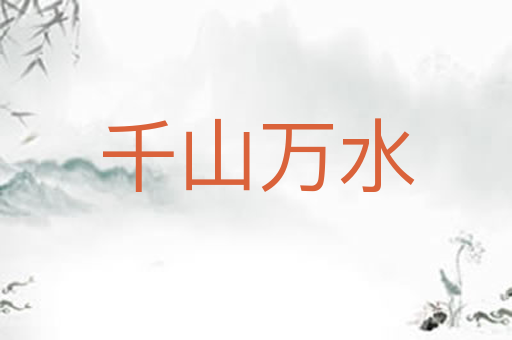 千山万水