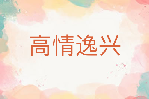 高情逸兴
