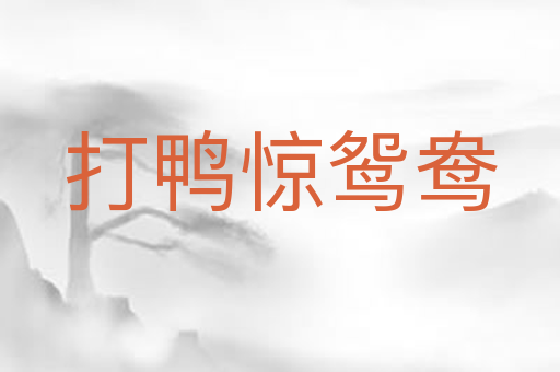 打鸭惊鸳鸯