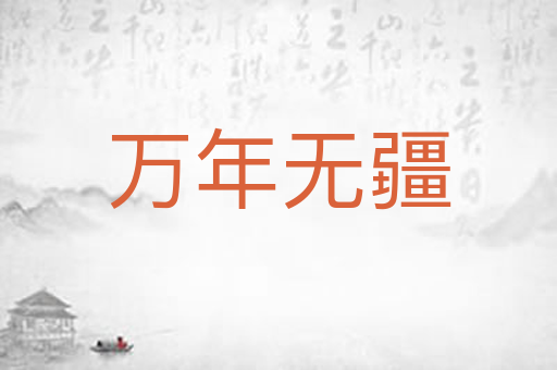 万年无疆
