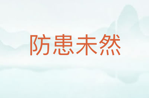 防患未然