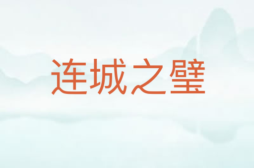 连城之璧