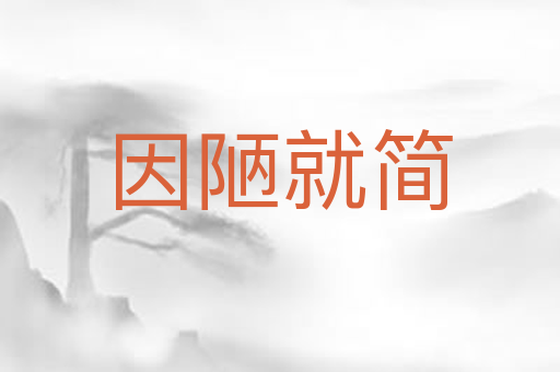 因陋就简