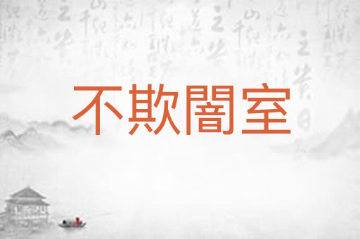 不欺闇室