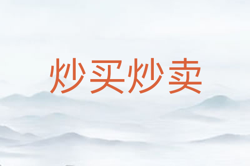 炒买炒卖